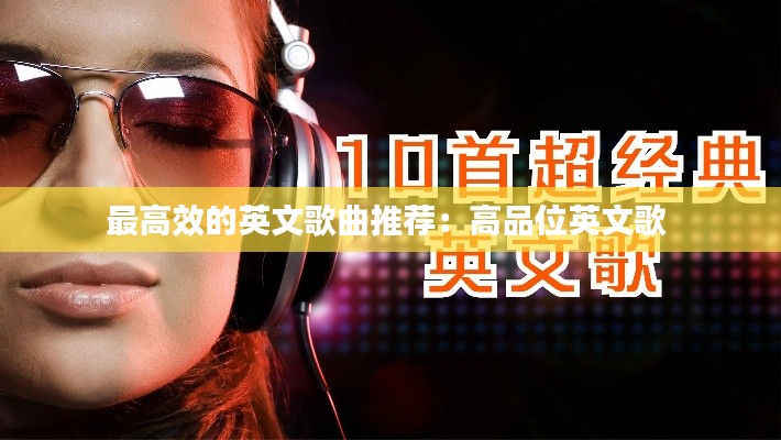 最高效的英文歌曲推荐：高品位英文歌 