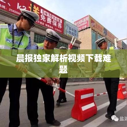 晨报独家解析视频下载难题