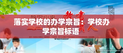 落实学校的办学宗旨：学校办学宗旨标语 