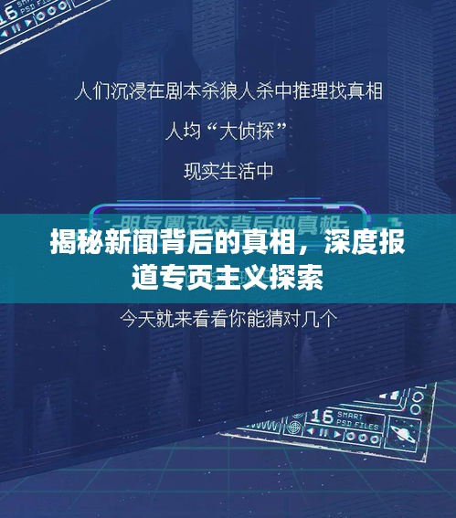 揭秘新闻背后的真相，深度报道专页主义探索