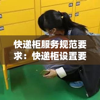 快递柜服务规范要求：快递柜设置要求 