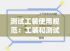 测试工装使用规范：工装和测试器具 