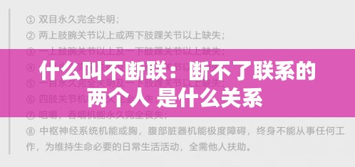 什么叫不断联：断不了联系的两个人 是什么关系 