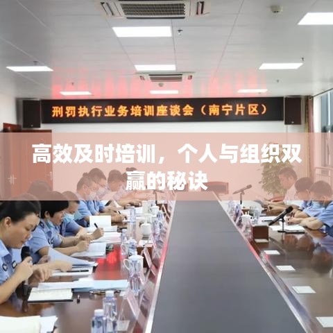 高效及时培训，个人与组织双赢的秘诀