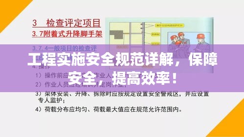 工程实施安全规范详解，保障安全，提高效率！