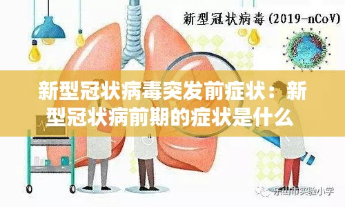 新型冠状病毒突发前症状：新型冠状病前期的症状是什么 