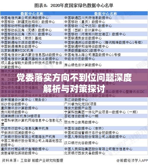 党委落实方向不到位问题深度解析与对策探讨