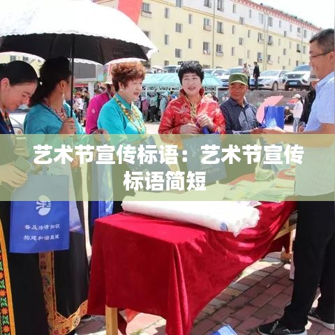 艺术节宣传标语：艺术节宣传标语简短 