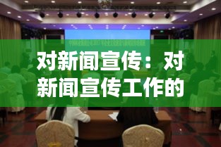 对新闻宣传：对新闻宣传工作的认识 