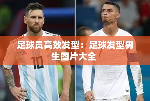 足球员高效发型：足球发型男生图片大全 