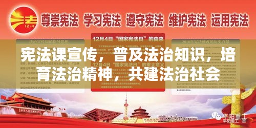 宪法课宣传，普及法治知识，培育法治精神，共建法治社会