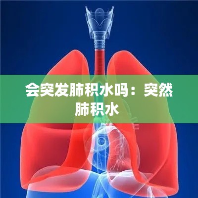 会突发肺积水吗：突然肺积水 