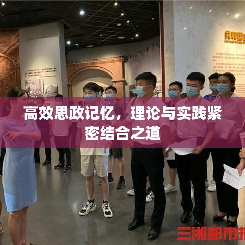 高效思政记忆，理论与实践紧密结合之道