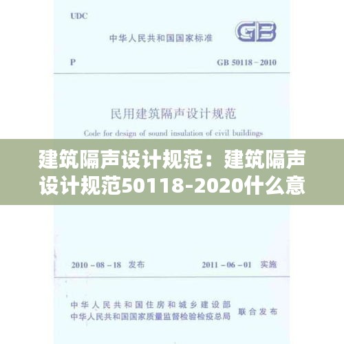 建筑隔声设计规范：建筑隔声设计规范50118-2020什么意思 