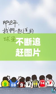 不断追赶图片：不断的追寻 