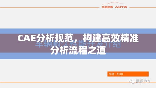 CAE分析规范，构建高效精准分析流程之道