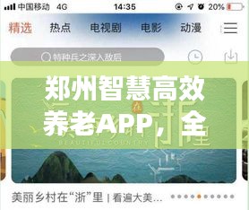 郑州智慧高效养老APP，全新养老选择，科技助力幸福生活