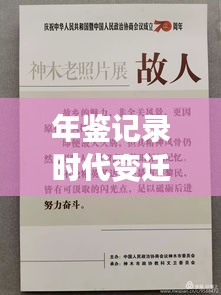 年鉴记录时代变迁风采，展现宣传历史魅力