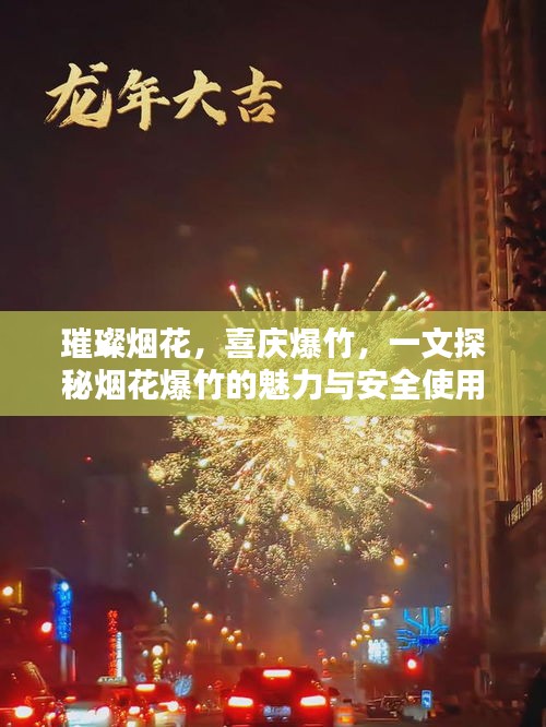 璀璨烟花，喜庆爆竹，一文探秘烟花爆竹的魅力与安全使用之道
