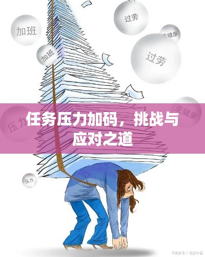 任务压力加码，挑战与应对之道