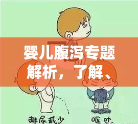 婴儿腹泻专题解析，了解、预防与治疗全攻略