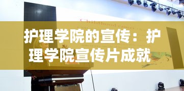 护理学院的宣传：护理学院宣传片成就 