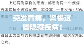 突发背痛，警惕这些隐藏疾病！