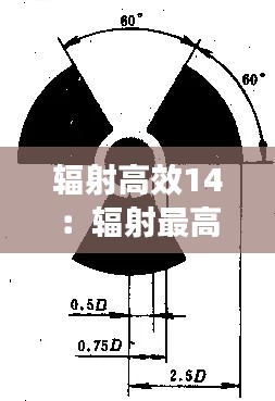 辐射高效14：辐射最高等级 