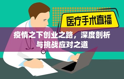 疫情之下创业之路，深度剖析与挑战应对之道