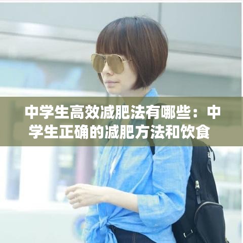 中学生高效减肥法有哪些：中学生正确的减肥方法和饮食 