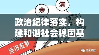 政治纪律落实，构建和谐社会稳固基石