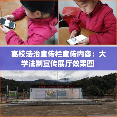 高校法治宣传栏宣传内容：大学法制宣传展厅效果图 