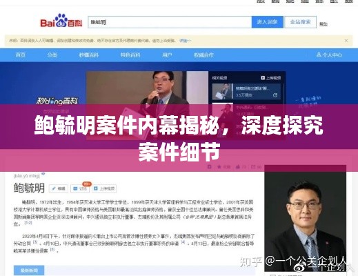 鲍毓明案件内幕揭秘，深度探究案件细节
