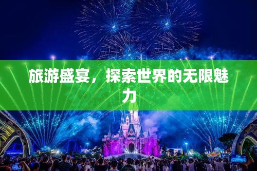 旅游盛宴，探索世界的无限魅力