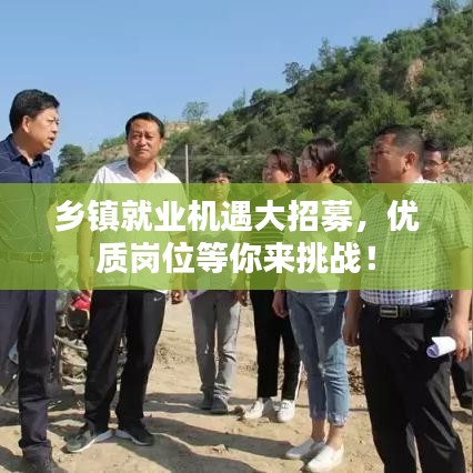 乡镇就业机遇大招募，优质岗位等你来挑战！