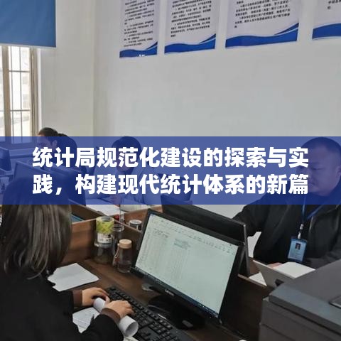 统计局规范化建设的探索与实践，构建现代统计体系的新篇章