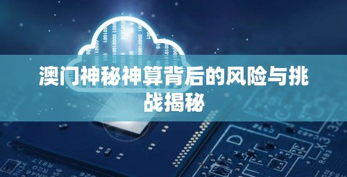 澳门神秘神算背后的风险与挑战揭秘