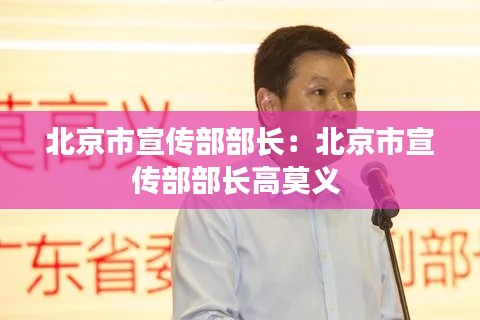 北京市宣传部部长：北京市宣传部部长高莫义 