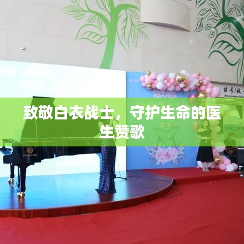 致敬白衣战士，守护生命的医生赞歌