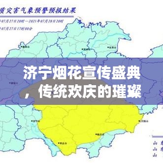 济宁烟花宣传盛典，传统欢庆的璀璨烟花盛宴