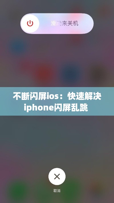 不断闪屏ios：快速解决iphone闪屏乱跳 