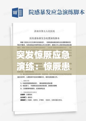 突发惊厥应急演练：惊厥患者应急预案脚本及持续改进 