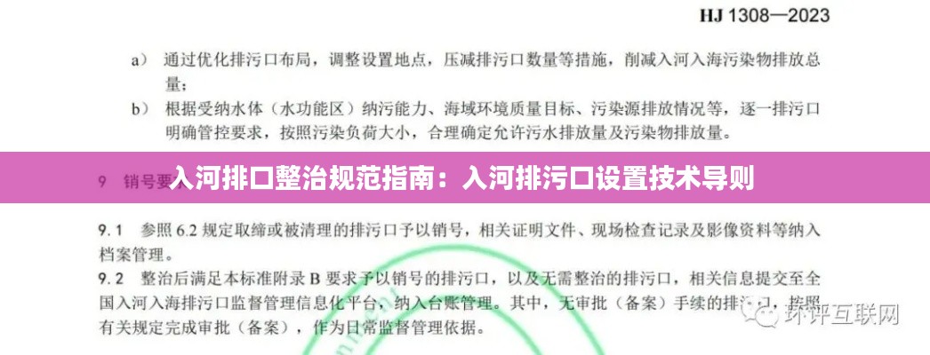 入河排口整治规范指南：入河排污口设置技术导则 