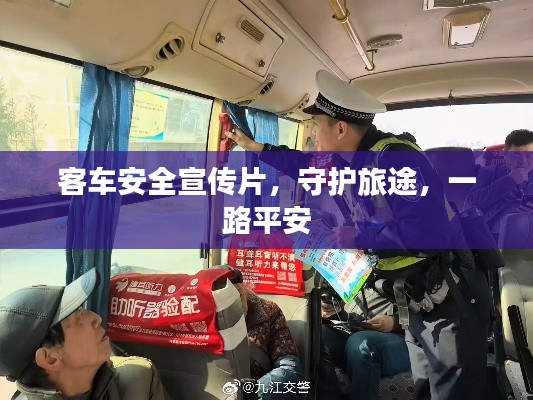 客车安全宣传片，守护旅途，一路平安
