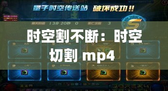 时空割不断：时空切割 mp4 