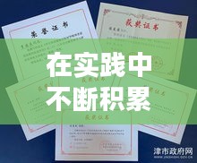 在实践中不断积累经验：在实践中不断积累经验的作文 
