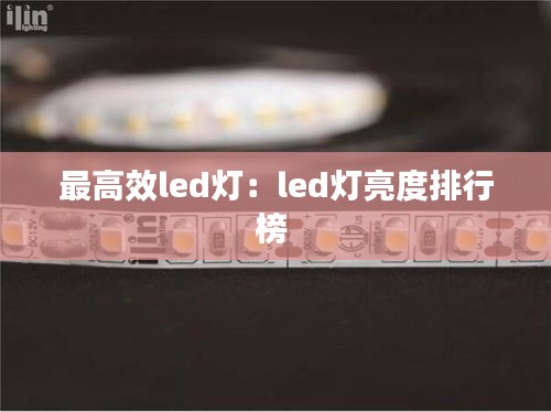 最高效led灯：led灯亮度排行榜 