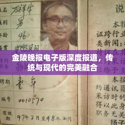 金陵晚报电子版深度报道，传统与现代的完美融合