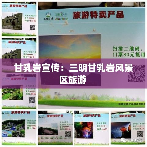 甘乳岩宣传：三明甘乳岩风景区旅游 