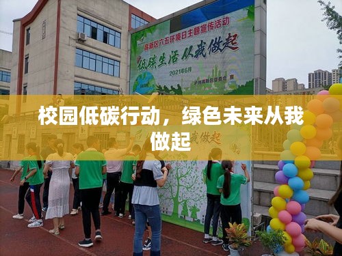 校园低碳行动，绿色未来从我做起